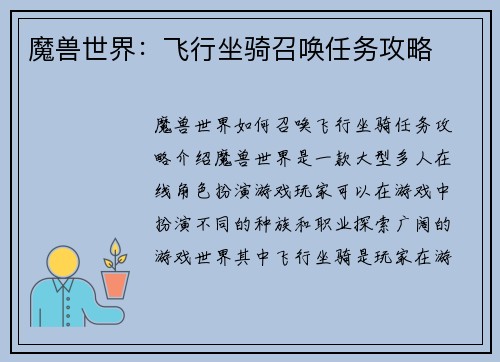 魔兽世界：飞行坐骑召唤任务攻略