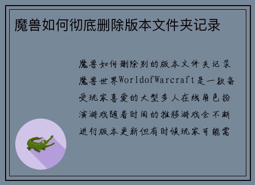 魔兽如何彻底删除版本文件夹记录