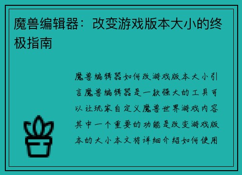 魔兽编辑器：改变游戏版本大小的终极指南