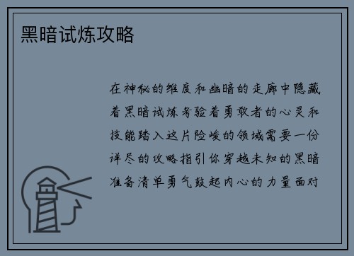 黑暗试炼攻略