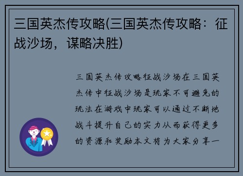三国英杰传攻略(三国英杰传攻略：征战沙场，谋略决胜)