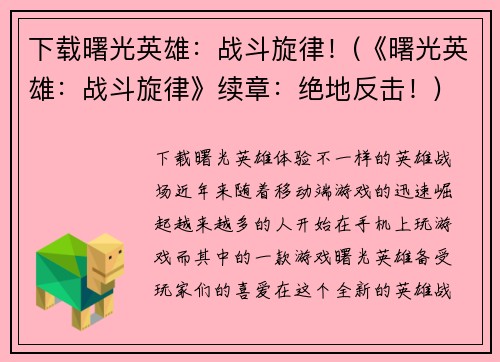 下载曙光英雄：战斗旋律！(《曙光英雄：战斗旋律》续章：绝地反击！)