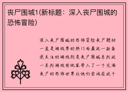 丧尸围城1(新标题：深入丧尸围城的恐怖冒险)