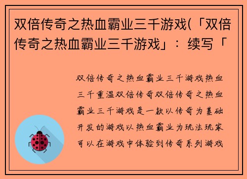 双倍传奇之热血霸业三千游戏(「双倍传奇之热血霸业三千游戏」：续写「热血霸业三千游戏：无尽传奇续写」)