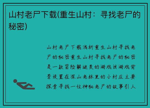 山村老尸下载(重生山村：寻找老尸的秘密)