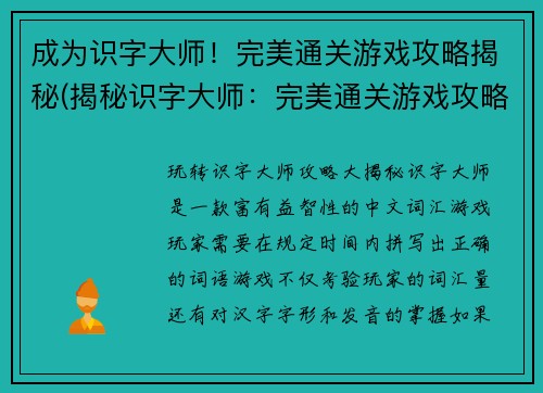 成为识字大师！完美通关游戏攻略揭秘(揭秘识字大师：完美通关游戏攻略续篇)