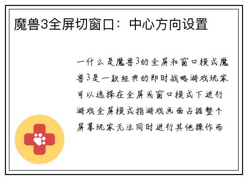 魔兽3全屏切窗口：中心方向设置