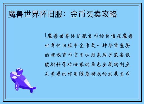 魔兽世界怀旧服：金币买卖攻略