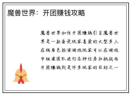 魔兽世界：开团赚钱攻略