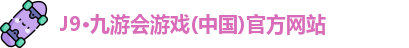 J9·九游会